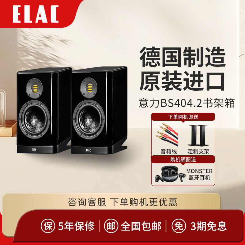 ELAC/意力404.2德国制造原装进口发烧高保真监听HIFI2.0书架音箱