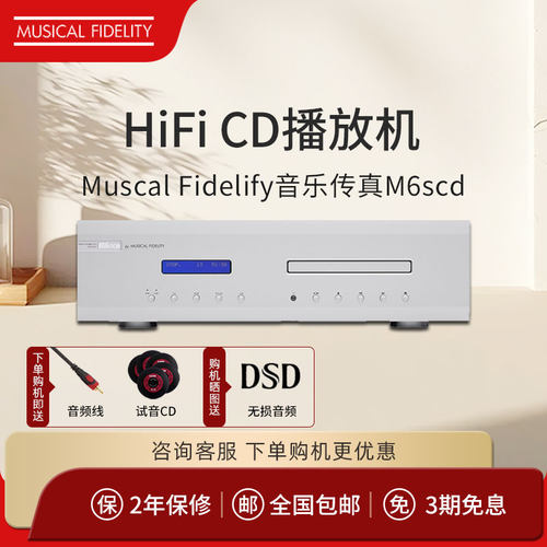 英国Muscal Fidelify音乐传真 M6SCD播放机HIFI发烧级专业CD机