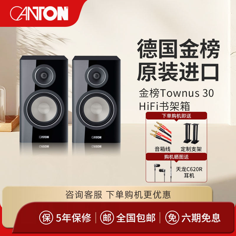 CANTON/德国金榜Townus30原装进口高保真无源HIFI2.0发烧书架音箱