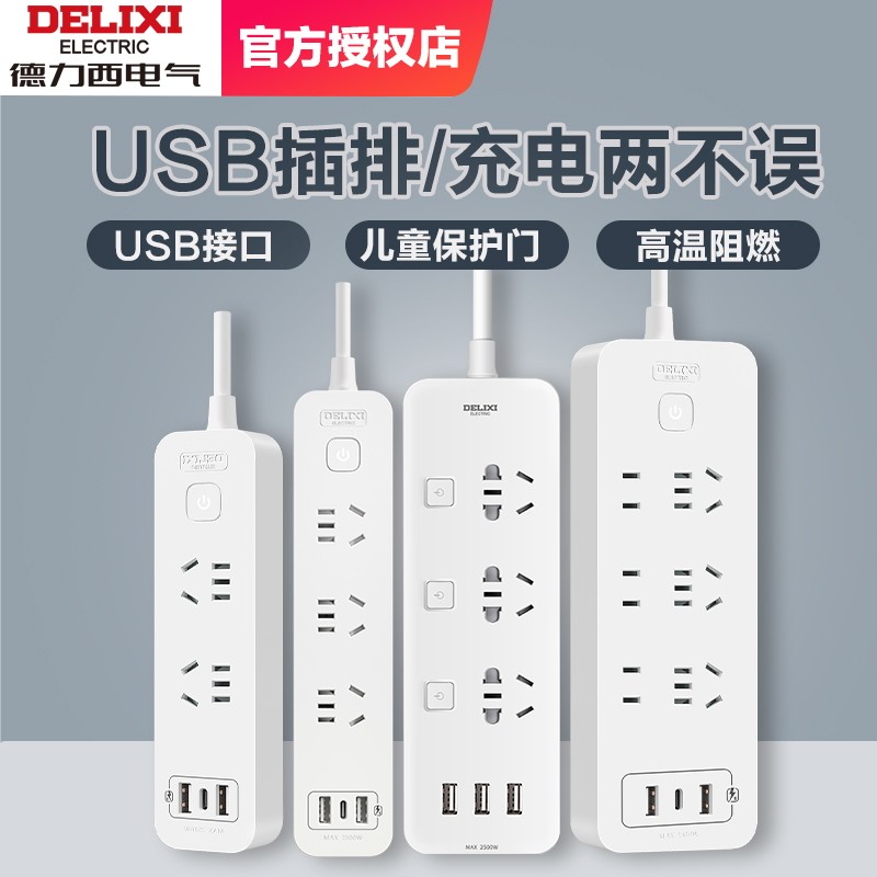 德力西插座USB多孔功能家用带线插排面板智能接线板过载保护正品_虎窝淘
