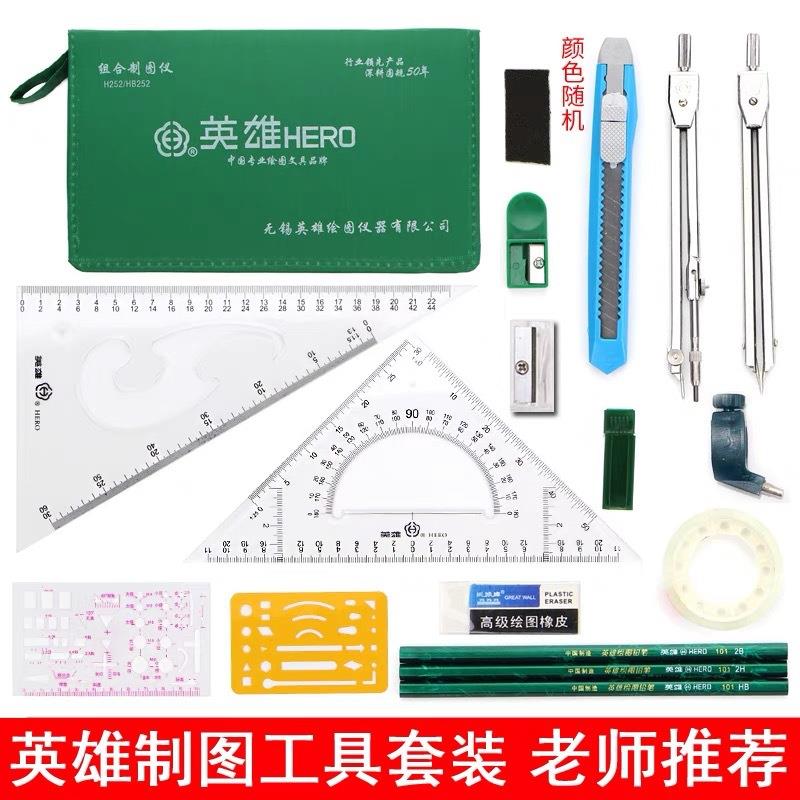 正品英雄绘图包绘图工具套餐组合制图仪器圆规尺子机械制图