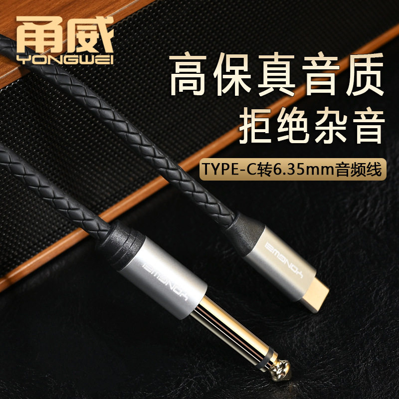 甬威 typec转6.35音频线 适用于手机iPad平板接吉他音箱功放声卡