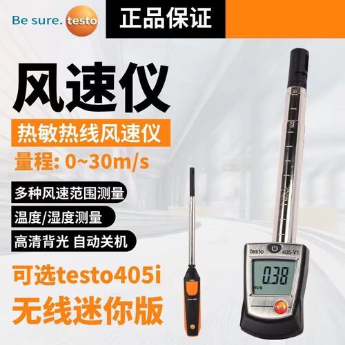 德图testo405V1热敏式风速仪405i热线式风量计高精度手持式风温仪