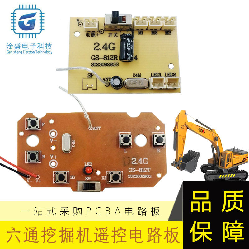 六通遥控电路板pcba遥控车主开发板/学习板/评估