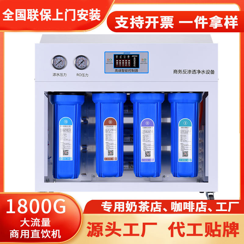 商用反渗透净水机1800G24