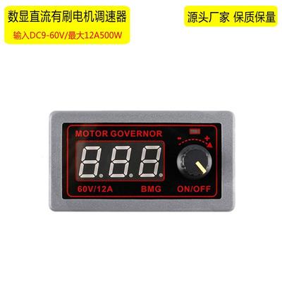 BMG编码占空比频率24V48V12A开关调速模块500W直流有刷电机调速器