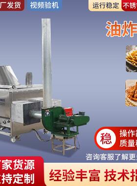 全自动搅拌油炸机坚果花生米炸肉炸鱼油炸锅休闲零食油炸设备