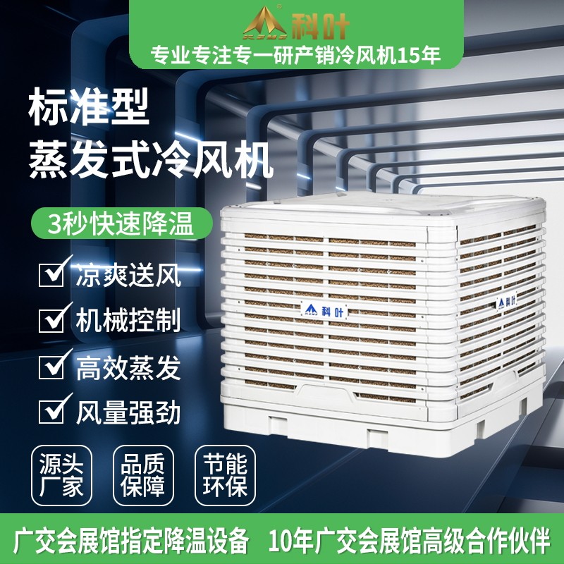 科叶工业厂房水帘环保空调厂房降温大型冷水式冷风机30000风量