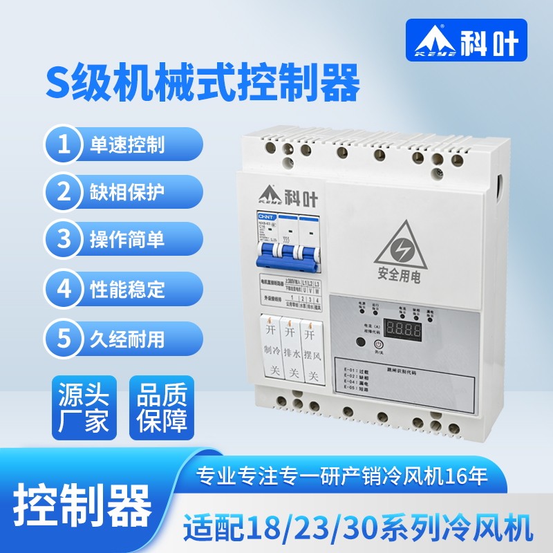 科叶厂家直销水冷风机新款轴流型机械式S级单速多功能控制器开关