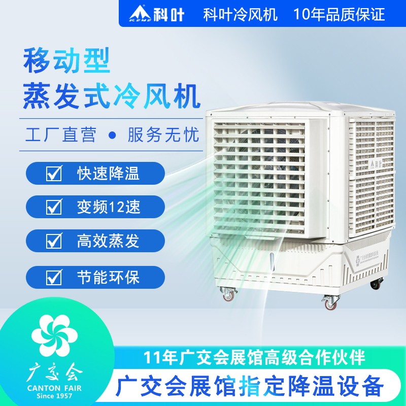 科叶工业移动型冷风机蒸发式冷风机厂房商用变频降温水冷空调扇