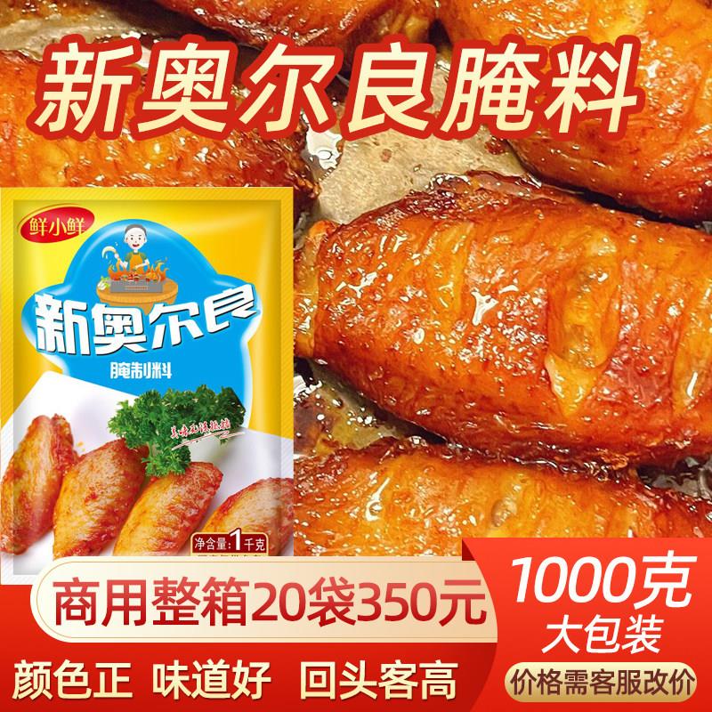 新奥尔良烤翅腌料1kg 商用汉堡鸡腿鸡叉骨鸡翅锁骨原味香辣调味料