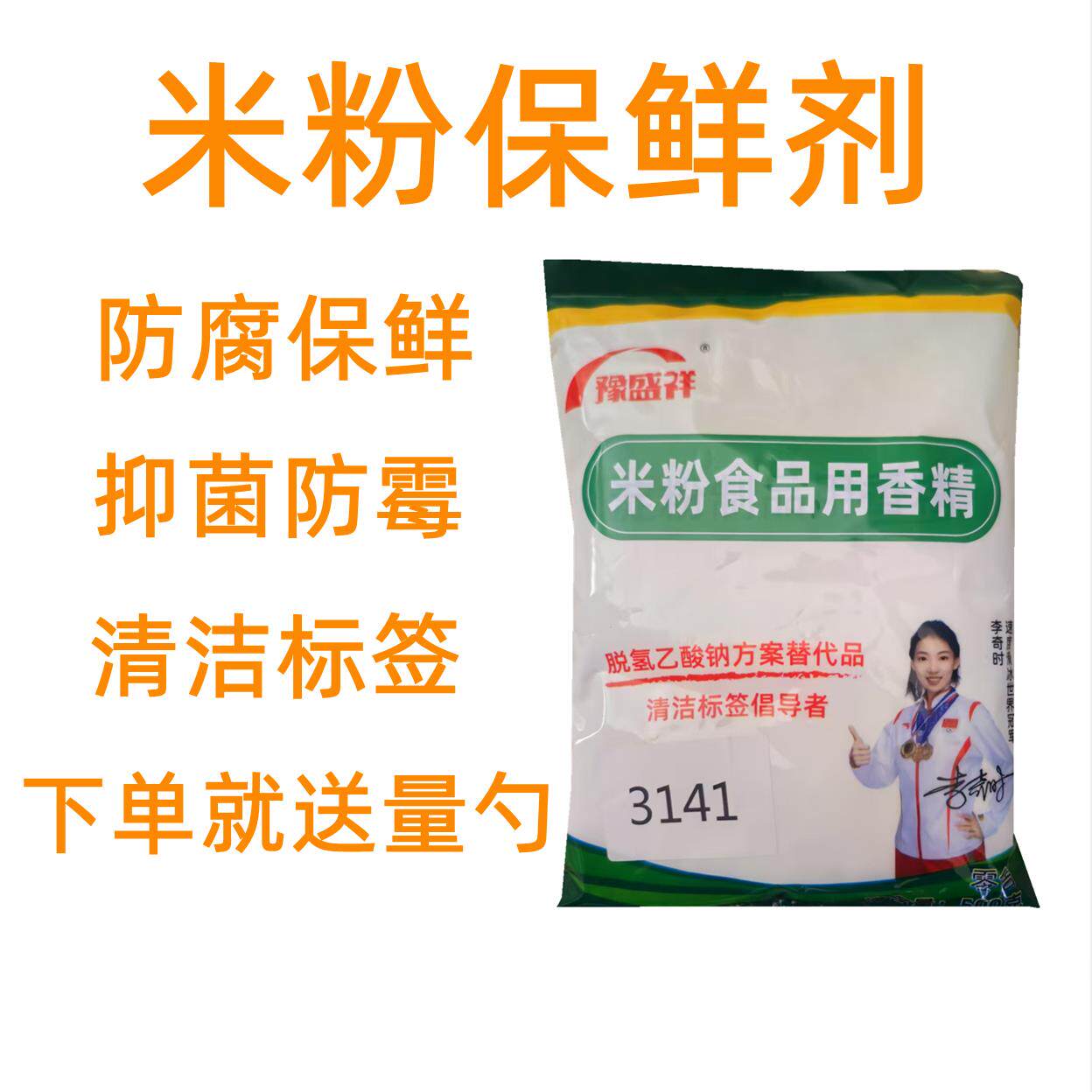 米粉保鲜剂河粉凉皮食用粉末香精米粉防腐剂米面制品防腐保鲜剂