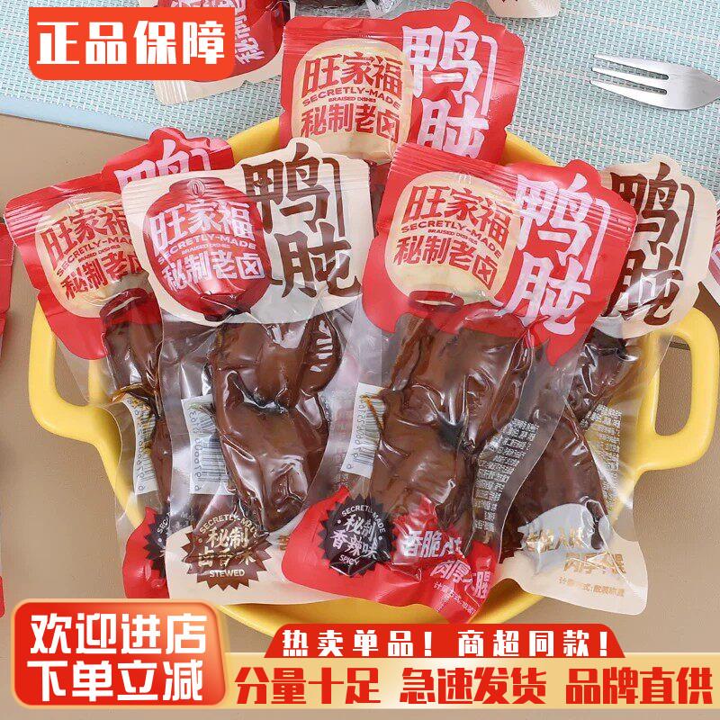 旺家福鸭肫卤鸭香辣卤味卤香办公室独立解馋小吃休闲包装即食零食