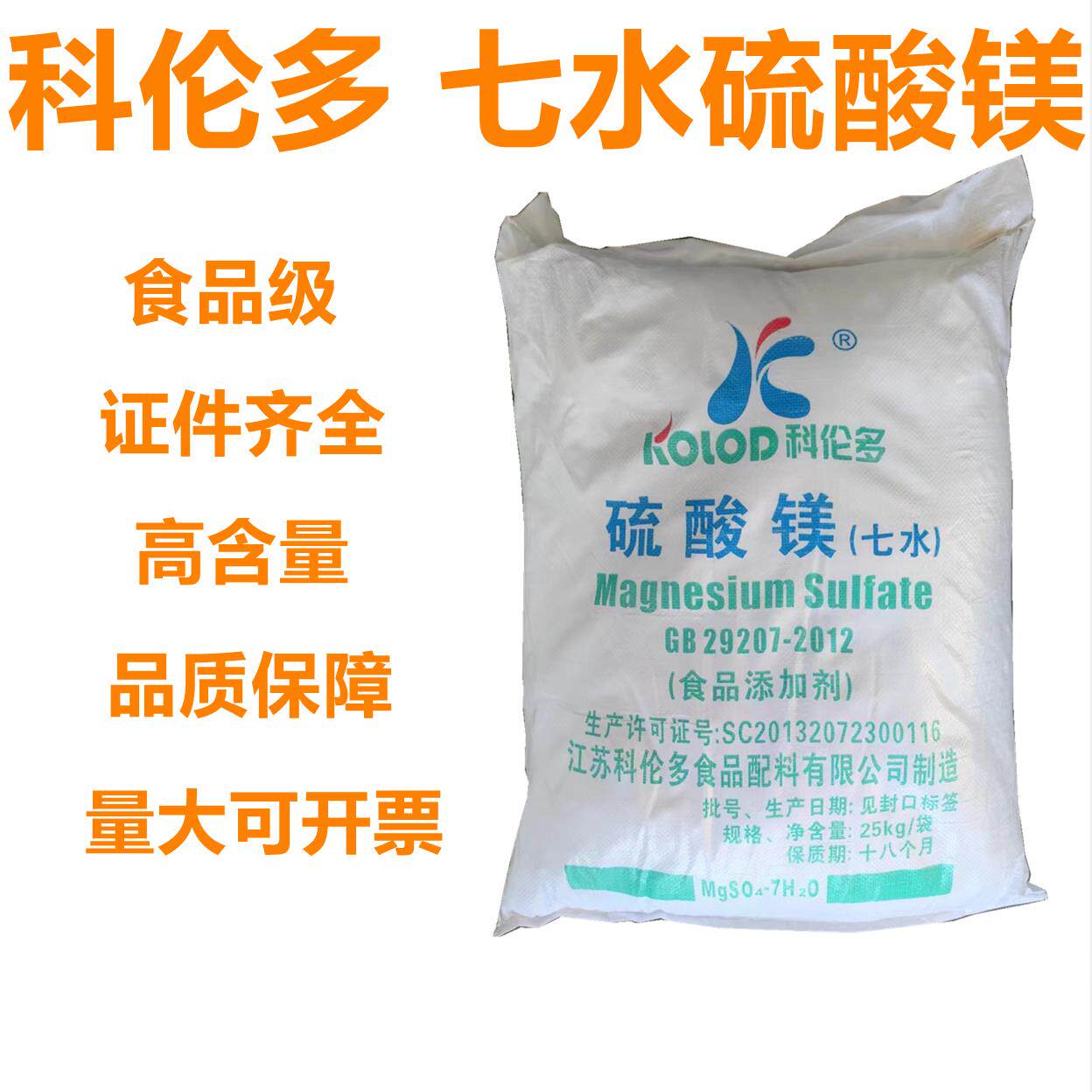 包邮食品级七水硫酸镁 营养增补剂 科伦多硫酸镁水产养殖殖水处理
