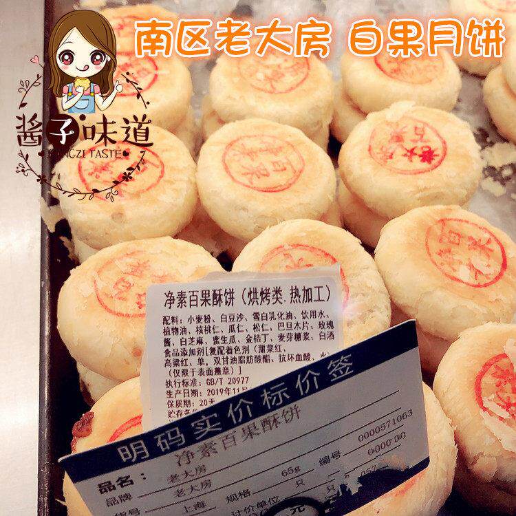 上海老大房浄素豆沙黑麻椒盐中秋月饼 百果苔条传统糕点代购直送