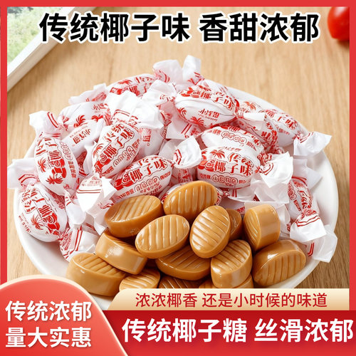 【到手500g】海南特产椰子糖椰奶味特浓硬糖糖果儿童零食