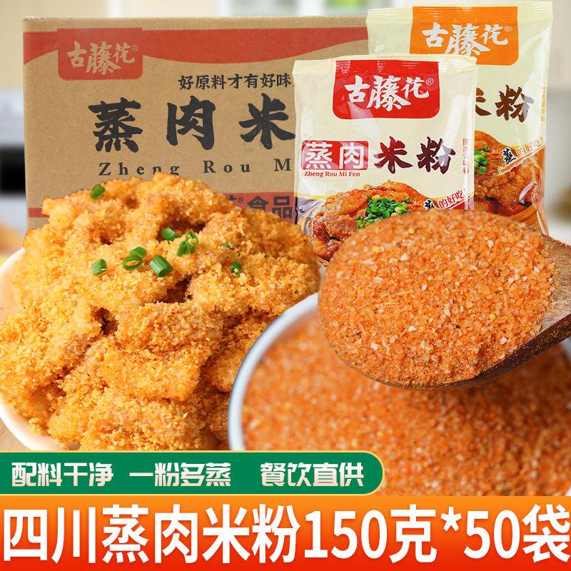 古藤花蒸肉米粉麻辣五香味商用整箱150g*50袋蒸排骨蒸羊肉蒸肥肠