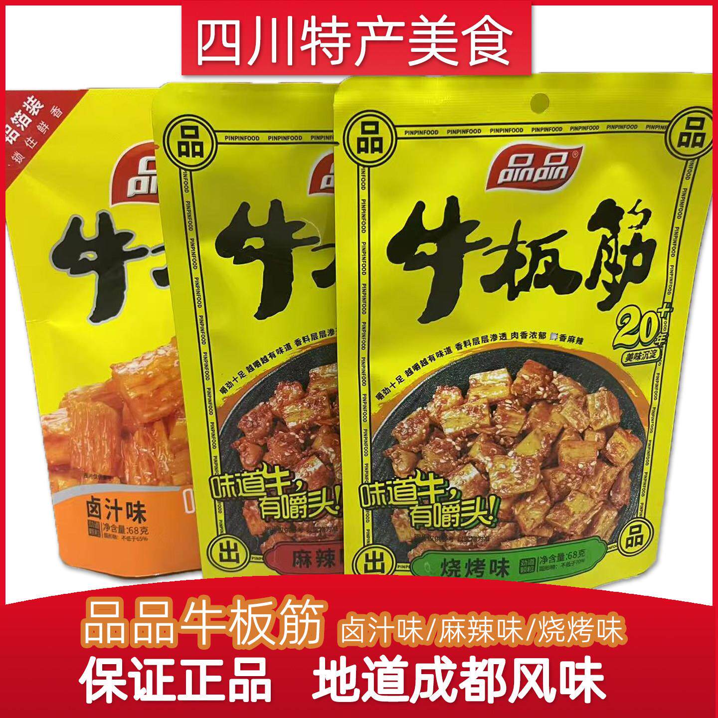 品品麻辣牛板筋68g*3袋四川特产烧烤味卤味颗粒真牛板筋零食小吃