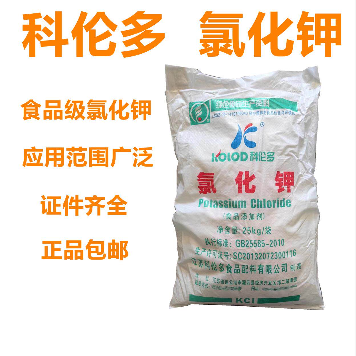 科伦多氯化钾食品级 食用氯化钾水产养殖饮料营养强化剂  凝胶剂