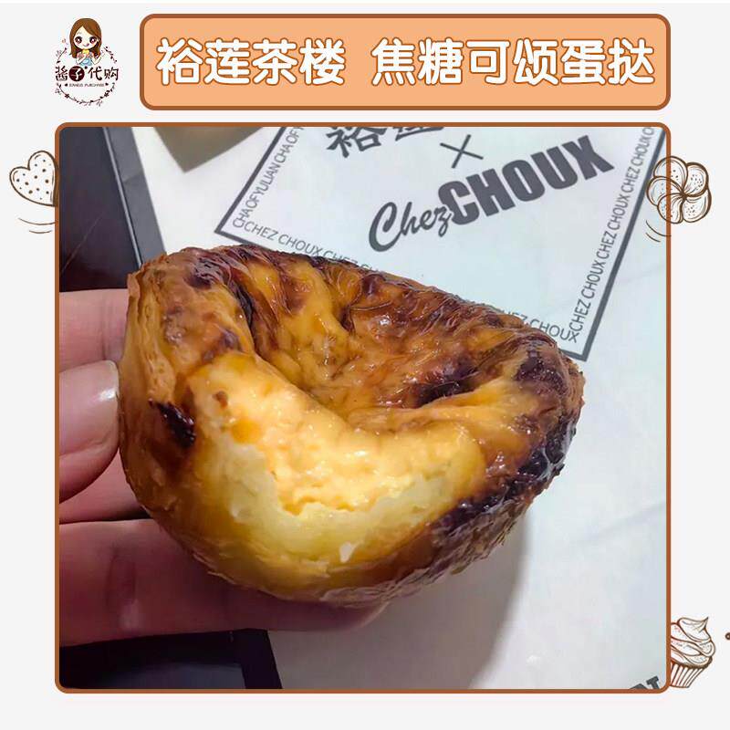 酱子代购上海美食裕莲茶楼焦糖可颂蛋挞生奶油麻薯号角下午茶点心