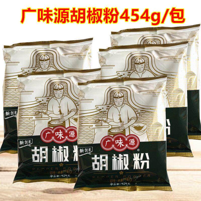 广味源胡椒粉调味料454g 家用白胡椒调料粉腌料烧烤炒菜汤面佐料