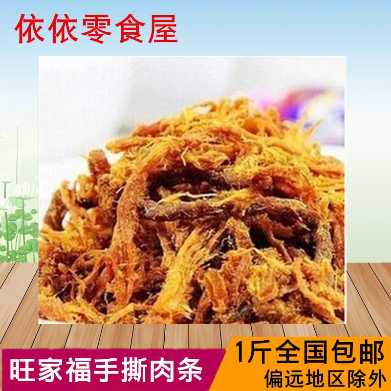 包邮 旺家福猪肉条沙爹五香味手撕肉条肉粒肉片猪肉类散称500g