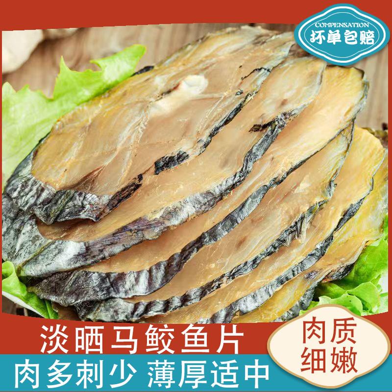 马鲛鱼干淡晒风干鲅鱼干海鱼切片下饭菜福州特产海鲜干货马胶鱼片