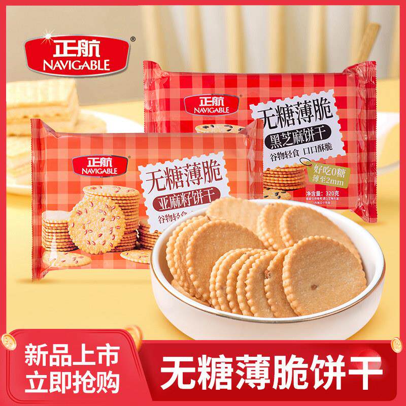 正航食品320g家庭装无糖黑芝麻亚麻籽口味薄脆饼干网红休闲小吃零
