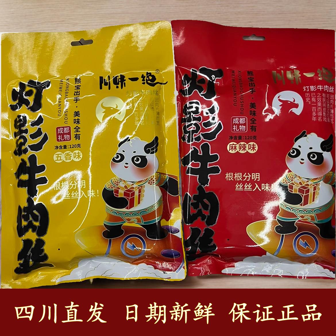 川味一绝灯影牛肉丝120克四川成都特产五香卤味牛肉干麻辣零食