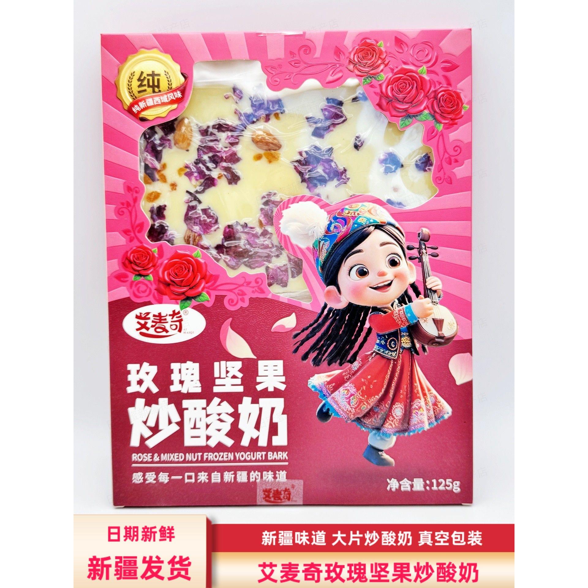 新疆艾麦奇玫瑰坚果炒酸奶125克/盒包邮新疆特产坚果仁炒酸奶零食