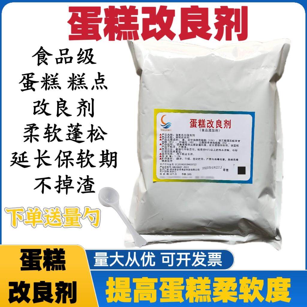 食品级蛋糕改良剂食用糕点蛋糕膨松剂不掉渣延长保湿期烘焙原料