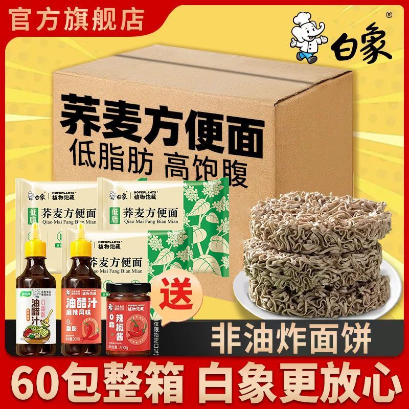 白象荞麦面方便面泡面整箱低脂面饼粗粮面条免煮代餐主食葱油拌面