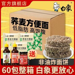 白象荞麦面方便面泡面整箱低脂面饼粗粮面条免煮代餐主食葱油拌面