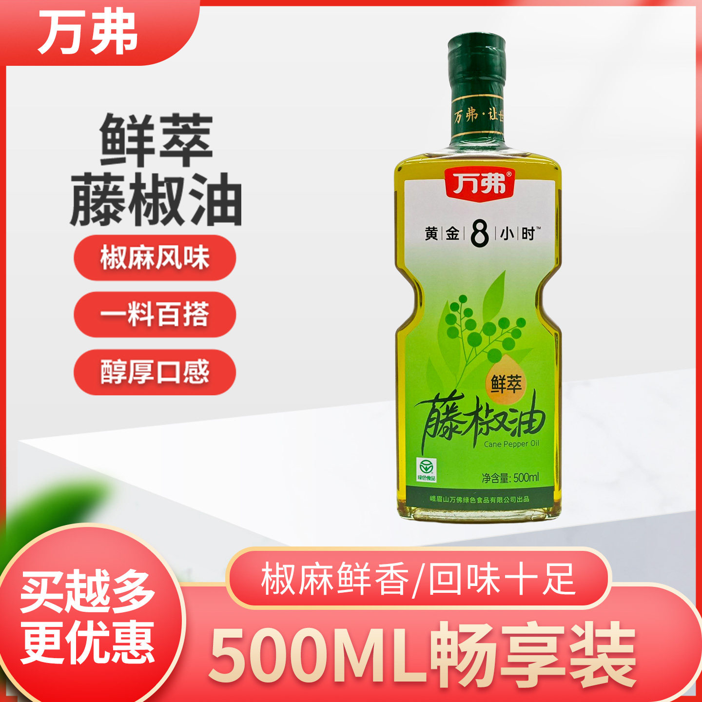 万弗鲜萃藤椒油500ml瓶装四川峨眉山万弗家用鲜萃藤椒油