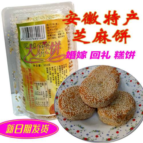 安徽大麻饼喜饼诞生礼饼回礼饼回箩饼芝麻饼酥脆5块装新日期发