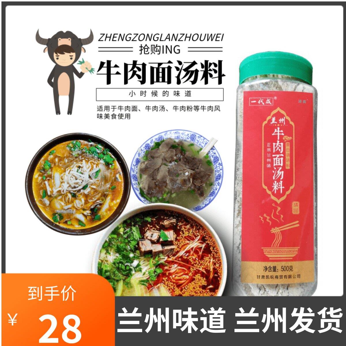 正宗兰州牛肉拉面汤料500克 一代成牛肉面调料汤料炒面 刀削面