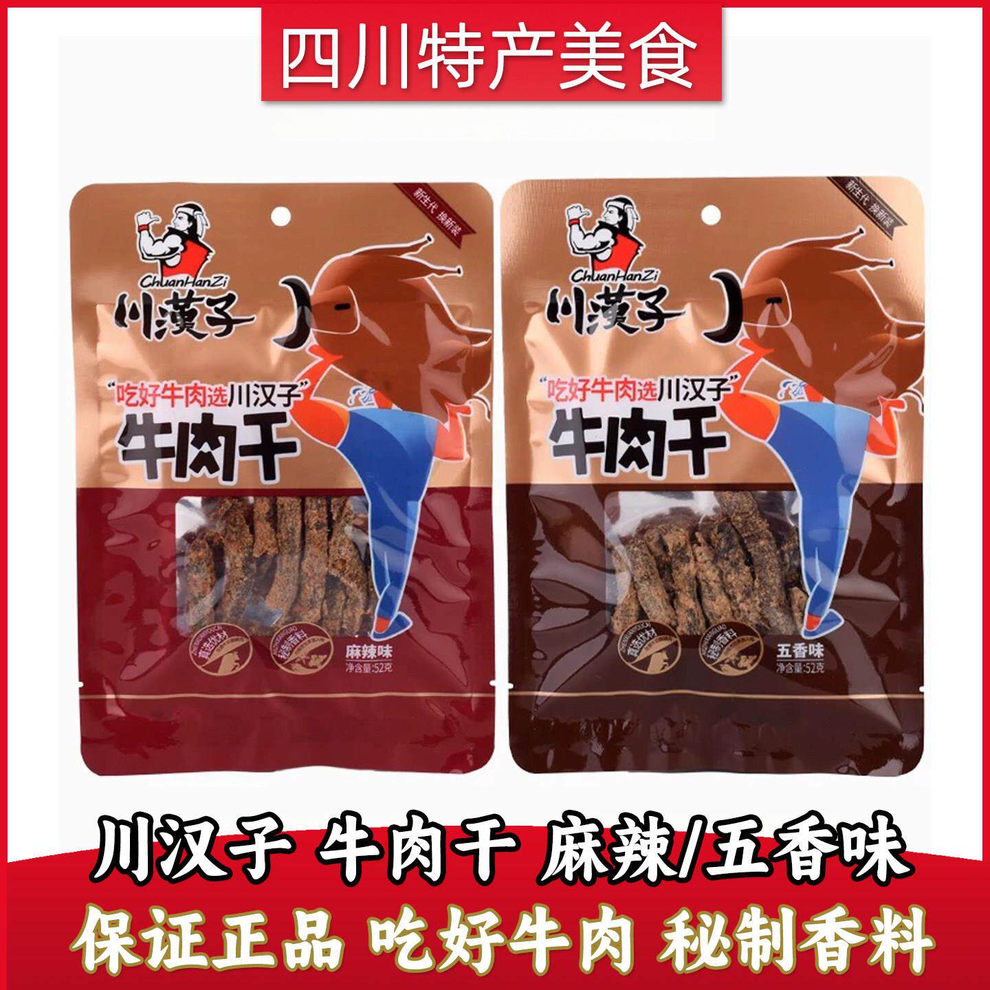 川汉子牛肉干52g100g牛肉条麻辣五香办公室休闲零食袋装即食小吃