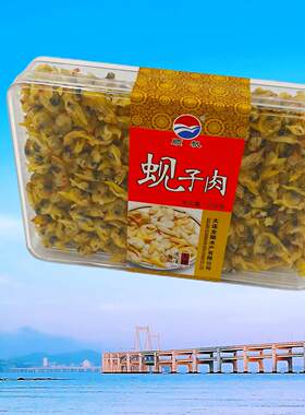 大连顺帆蚬子肉盒装蚬子花甲蛤蜊肉250g礼盒手信炒拌汤食非即食