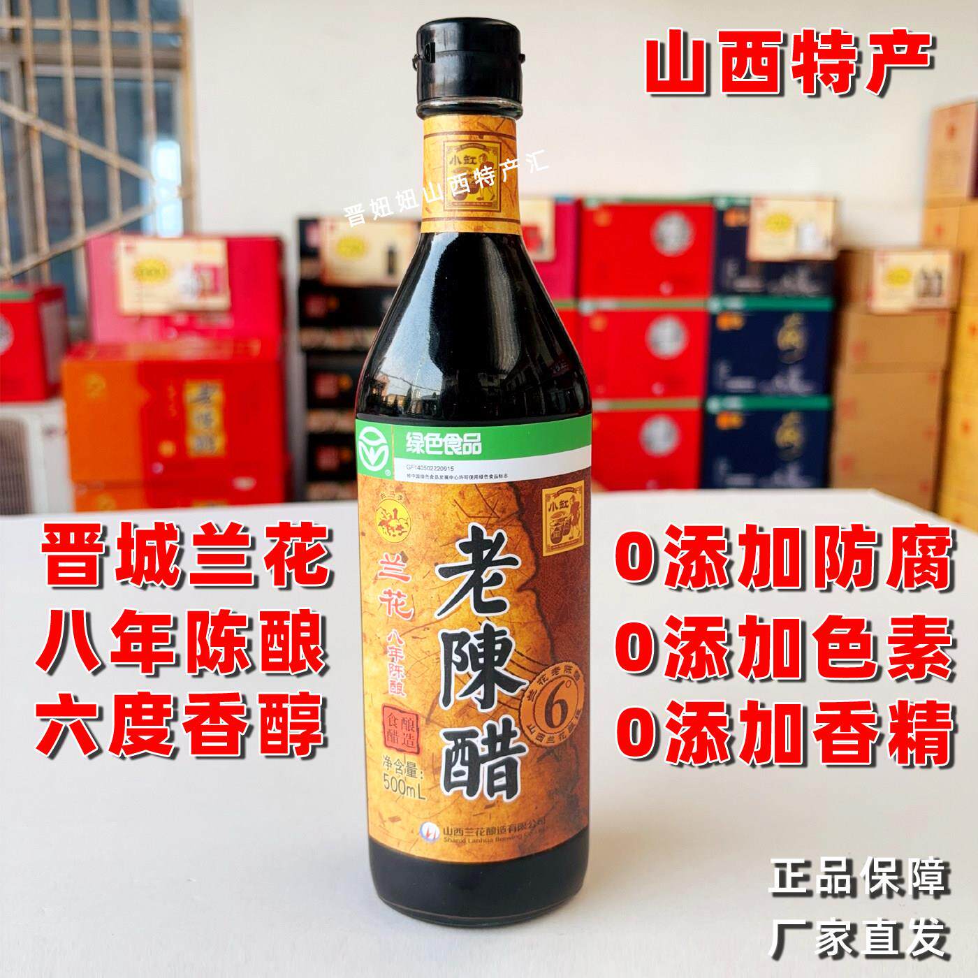 山西晋城特产兰花老陈醋白马寺八年6度500ml0添加防腐剂饺子醋