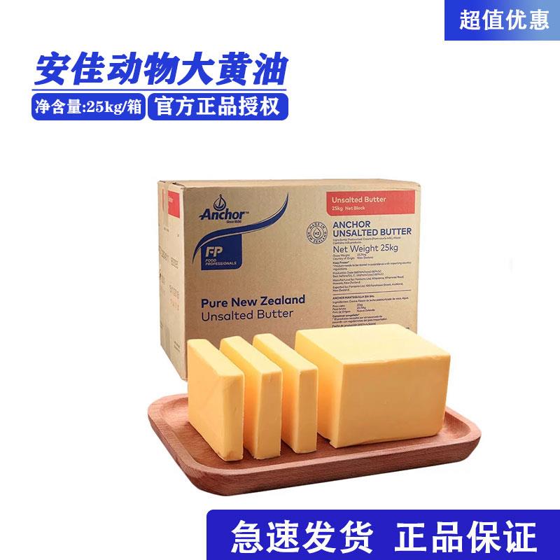 正品进口原装安佳大黄油25kg 烘焙商用曲奇专用动物淡味黄油原料