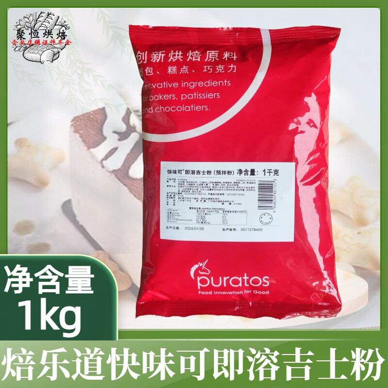 焙乐道快味可即溶吉士粉1kg可丝达糕点馅预拌粉烘焙原料多省包邮