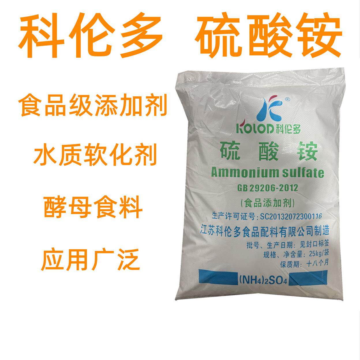 科伦多食品级硫酸铵 水质软化剂 科多硫酸铵25kg食品添加剂硫酸铵
