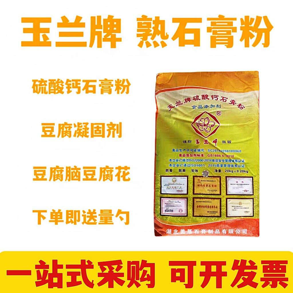 玉兰牌熟石膏粉20公斤 食用硫酸钙凝固剂 专用做豆腐的商用石膏粉