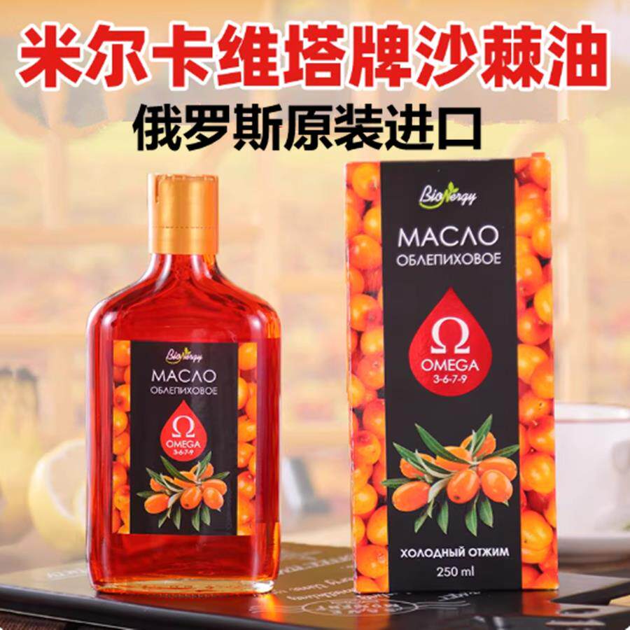 口岸直邮俄罗斯原装进口米尔卡维塔沙棘油果油籽油正品大瓶 250ml