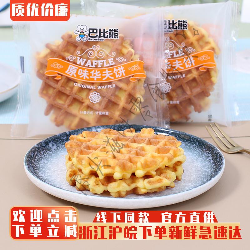 巴比熊原味华夫饼奶香鸡蛋味营养早餐华夫蛋糕代餐零食手撕面包邮