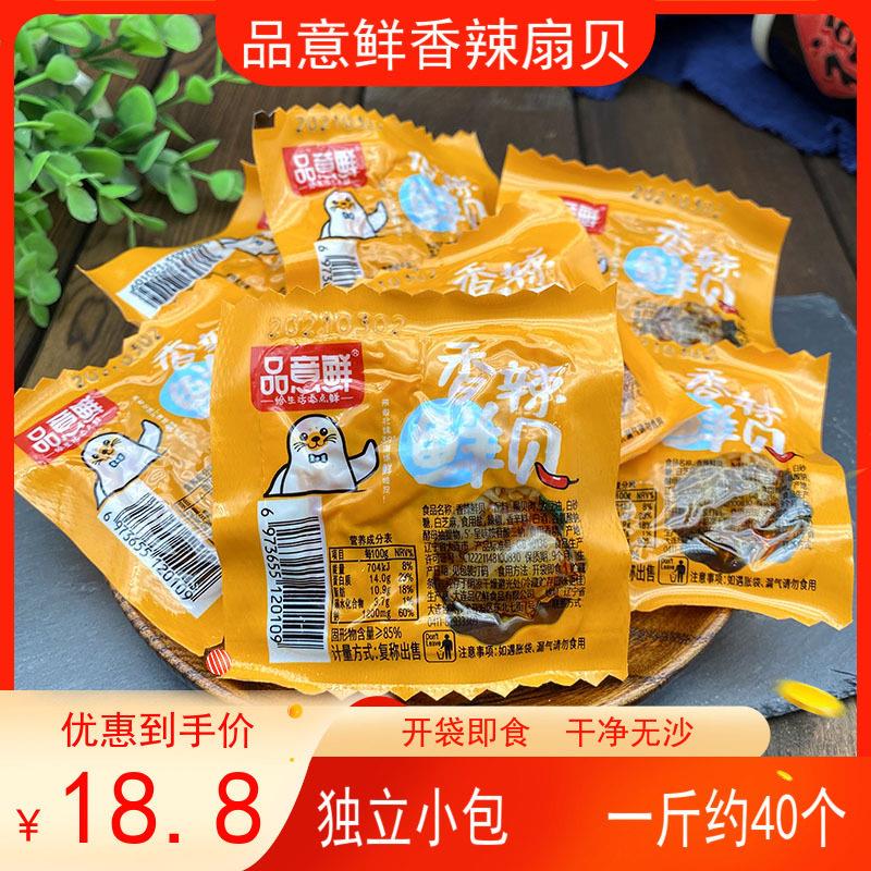 品意鲜香辣鲜贝扇贝肉开袋即食海鲜真空包装零食休闲熟食大连特产