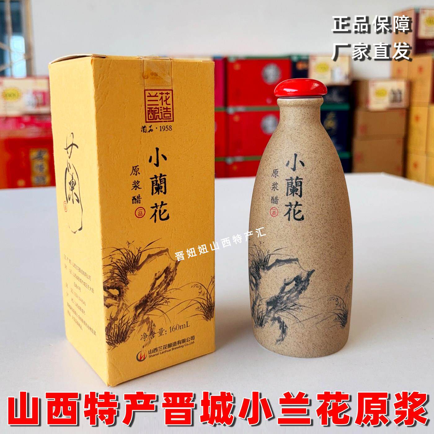 山西晋城特产兰花老陈醋小兰花原浆醋度160ml伴手礼家用酿造食醋