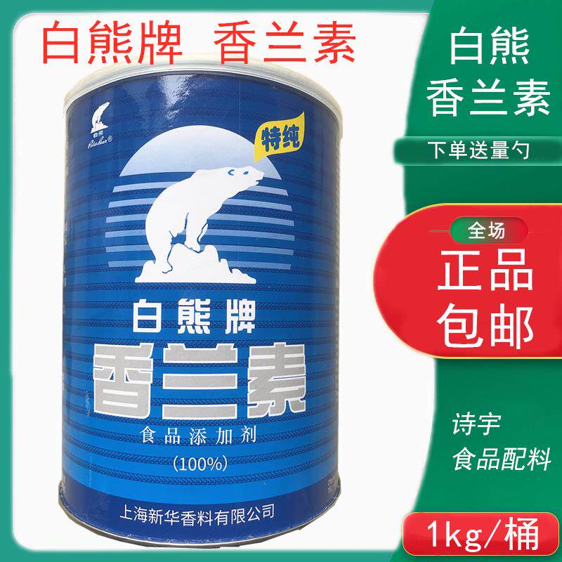 白熊牌香兰素香精 正品原装糕点 烘焙 饮料 钓鱼 炒货增香 食品级