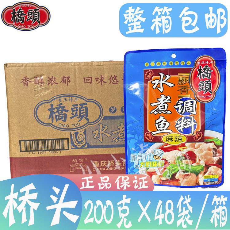 整箱桥头飘香水煮鱼调料200g*48袋 重庆火锅底料毛血旺水煮鱼佐料