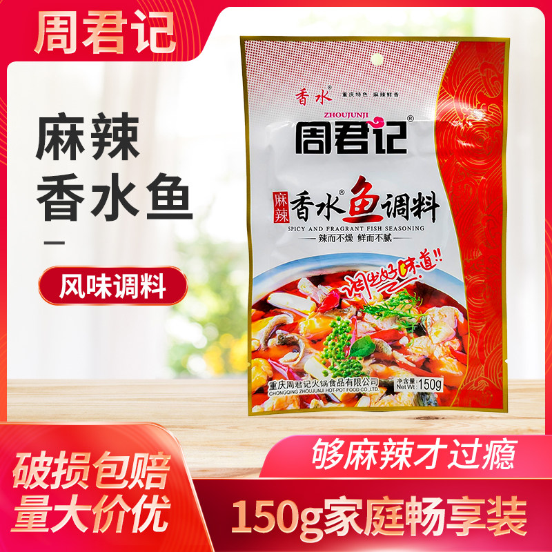 重庆周君记麻辣香水鱼150g*5袋麻辣鱼火锅鱼水煮鱼调料家用餐饮
